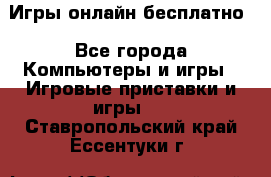 Игры онлайн бесплатно - Все города Компьютеры и игры » Игровые приставки и игры   . Ставропольский край,Ессентуки г.